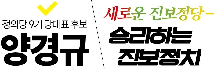 새로운 진보정당, 승리하는 진보정치 · 정의당 9기 당대표 후보 양경규